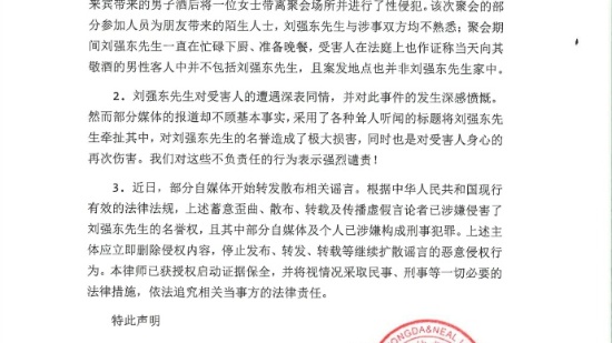 刘强东委托律师辟谣：与涉性侵双方均不熟悉