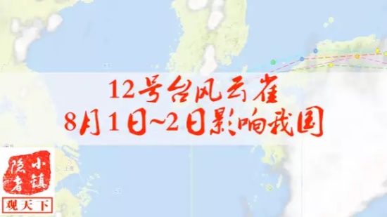 12号台风云雀，8月1日~2日登陆我国，目前强度13级，速度40km/h