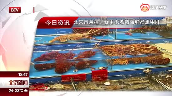 北京市疾控 :食用未煮熟海鲜易患甲肝